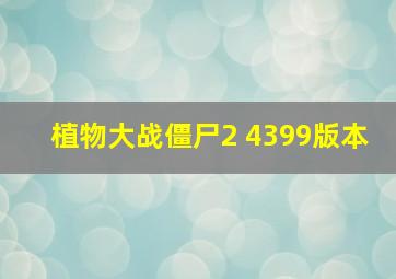 植物大战僵尸2 4399版本